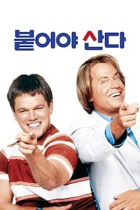 붙어야 산다