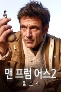 맨 프럼 어스 2: 홀로신