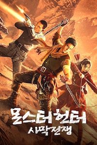 몬스터 헌터: 사막전쟁