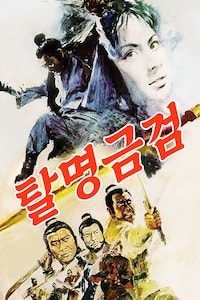 탈명금검