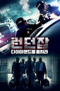 런던잡: 다이아몬드를 훔쳐라