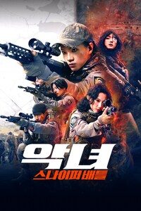 악녀: 스나이퍼 배틀