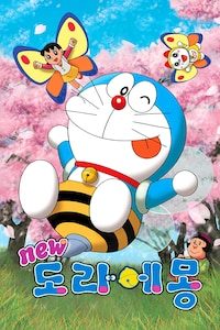 신 도라에몽