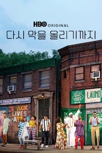 다시 막을 올리기까지