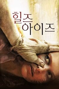 힐즈 아이즈