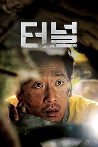 터널