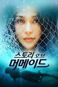 스토리 오브 머메이드