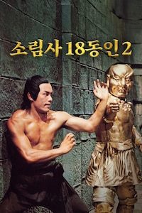 소림사 18동인 2
