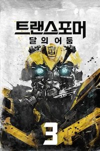 트랜스포머 3: 달의 어둠