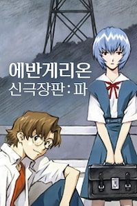 에반게리온 신극장판 : 파