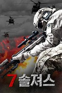 7 솔져스