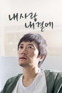 내 사랑 내 곁에