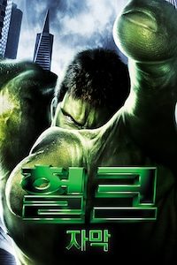 헐크 (2003) (자막)