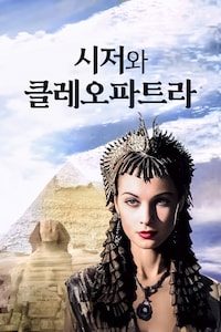 시저와 클레오파트라