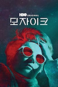 모자이크