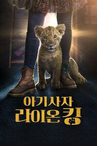 아기사자 라이온 킹