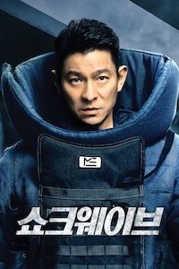 쇼크웨이브