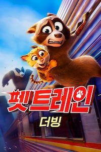 펫 트레인 (더빙)
