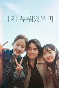 내가 누워있을 때