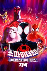 스파이더맨: 어크로스 더 유니버스 (자막)
