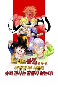 극장판 드래곤볼Z 10기: 위험한 두 사람!! 슈퍼 전사는 잠들지 않는다!