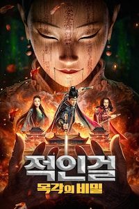 적인걸: 목각의 비밀