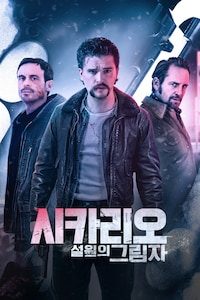 시카리오: 설원의 그림자