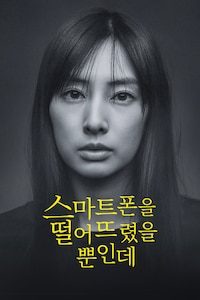 스마트폰을 떨어뜨렸을 뿐인데