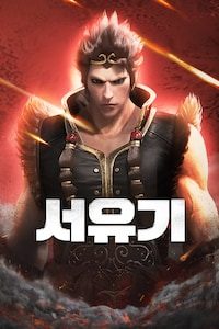 서유기