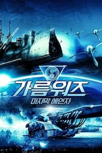 가름 워즈: 마지막 예언자