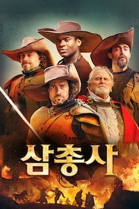 삼총사 (2023)