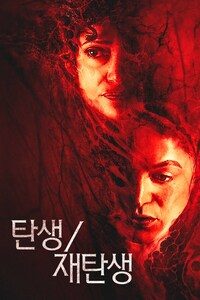 탄생/재탄생