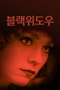 블랙 위도우 (1987)