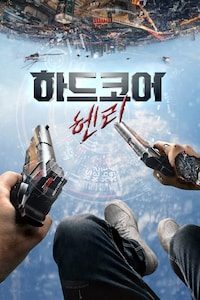 하드코어 헨리