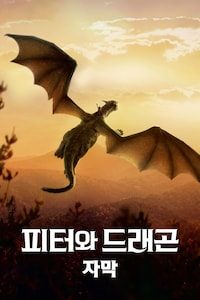 피터와 드래곤 (2016) (자막)