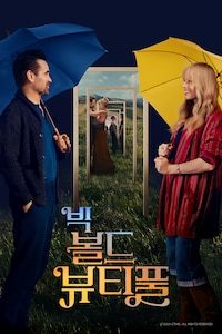 빅 볼드 뷰티풀