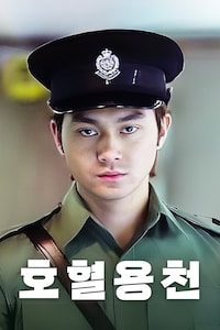 호혈용천
