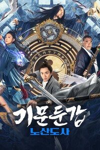 기문둔갑: 노산도사