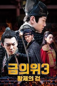 금의위 3: 황제의 검