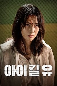 아이 킬 유