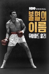 불멸의 이름, 무하마드 알리