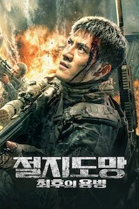 절지도망: 최후의 용병
