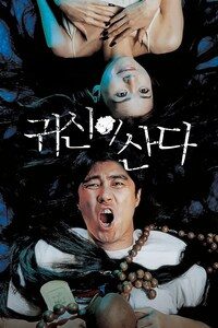 귀신이 산다
