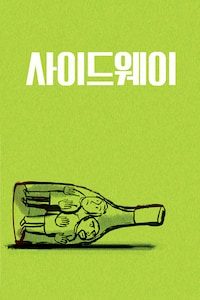 사이드웨이