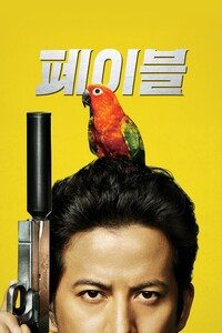 페이블