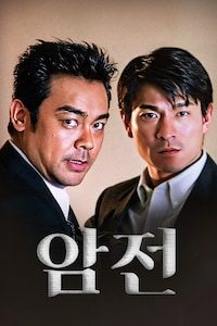 암전 (1999)