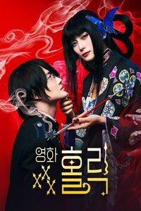 영화 xxx홀릭