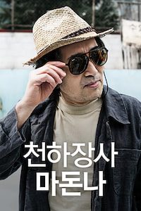 천하장사 마돈나