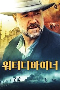 워터디바이너