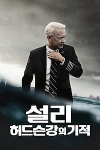 설리: 허드슨 강의 기적